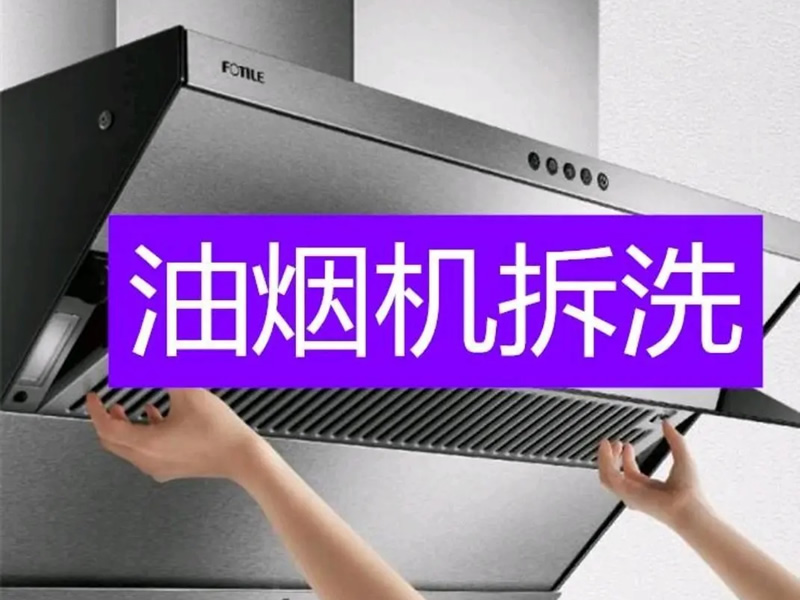 油烟机拆洗